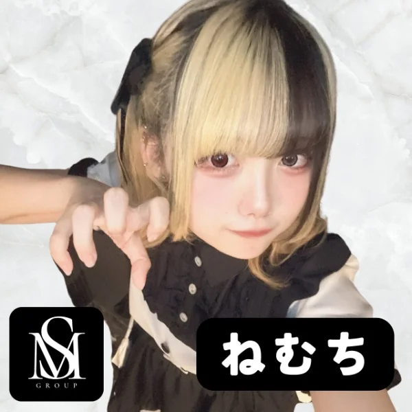 ねむち