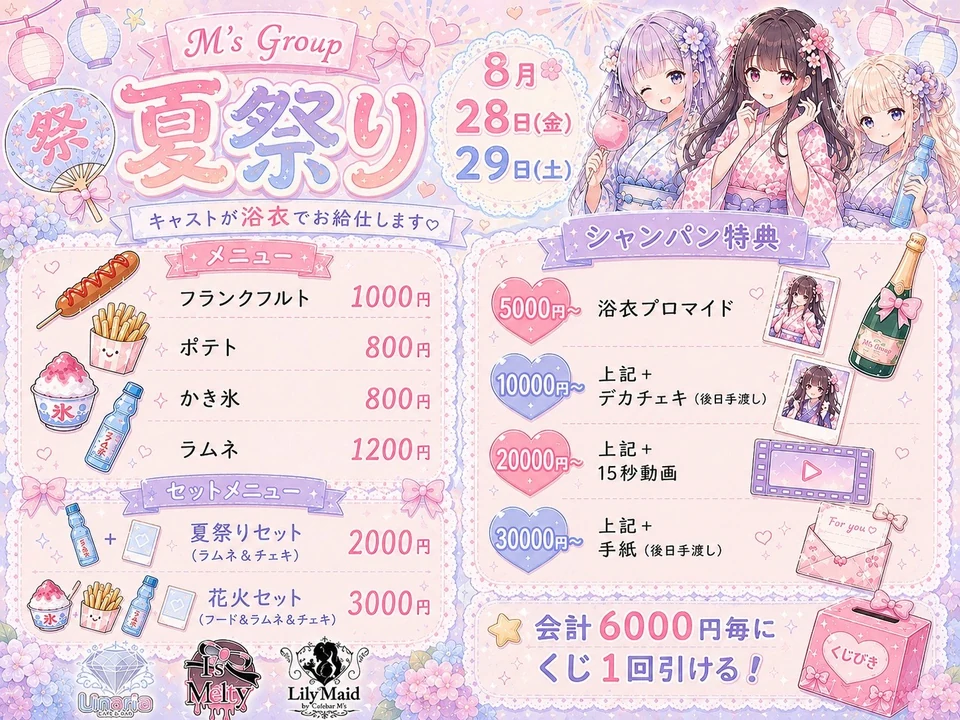 M's GROUP 夏祭り 2026 告知ビジュアル。8月28日(金)・29日(土)開催。キャストが浴衣でお給仕。夏祭りメニューとシャンパン特典、くじ引きの案内。