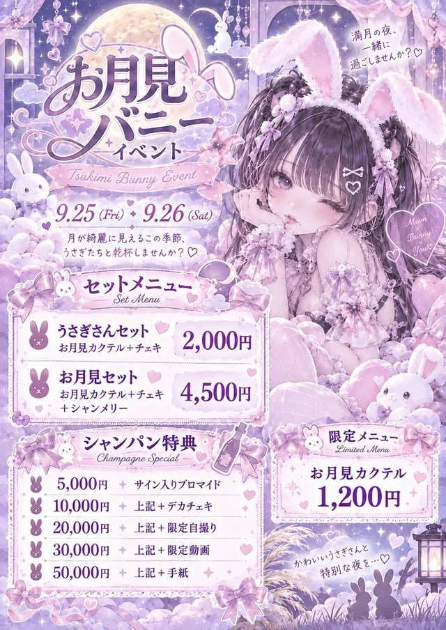 お月見バニーイベントの告知チラシ。9月25日・26日開催。
