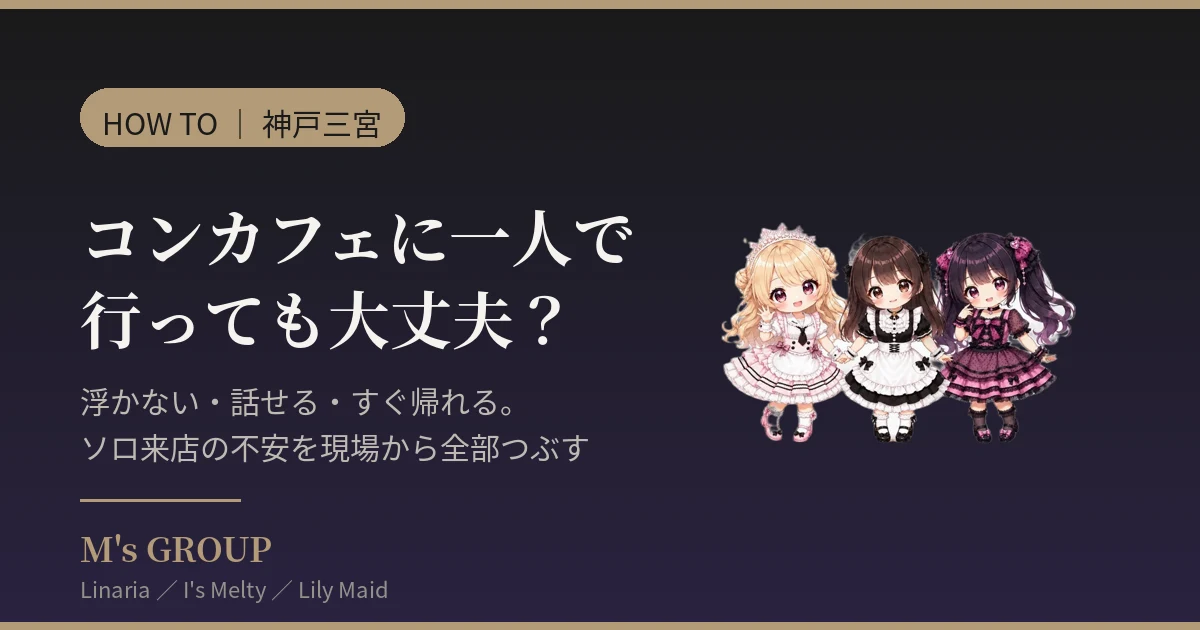 コンカフェに一人で行っても大丈夫？神戸三宮のソロ来店ガイド