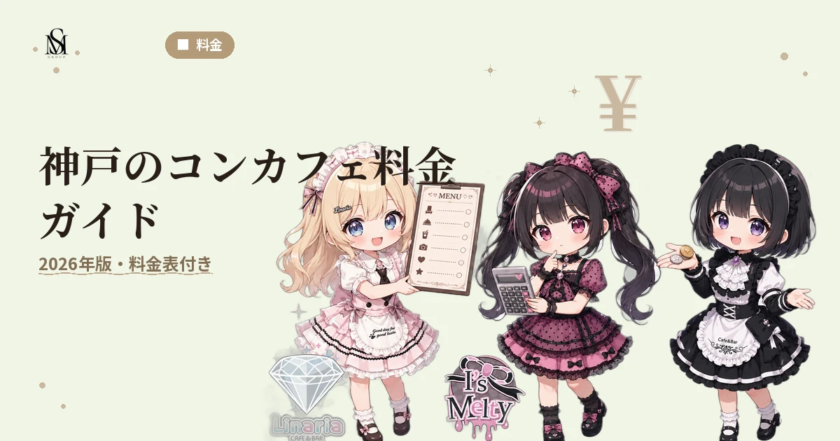 神戸のコンカフェ料金はいくら?初回予算と失敗しない遊び方【2026年版・料金表付き】