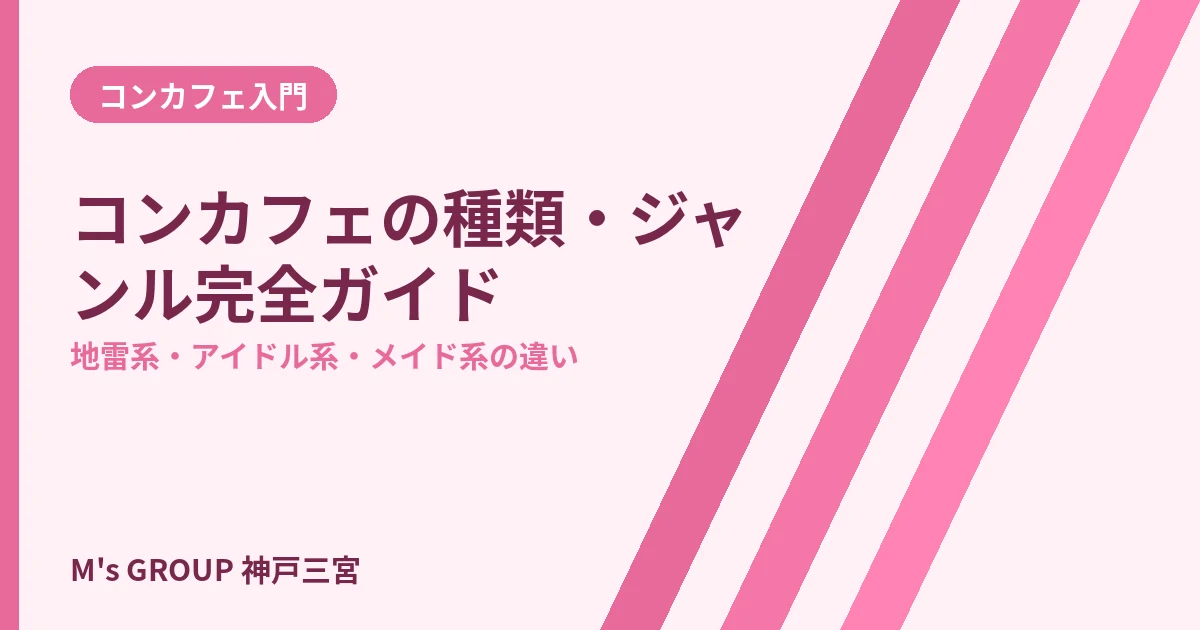 コンカフェの種類・ジャンル完全ガイド｜地雷系・アイドル系・メイド系の違い