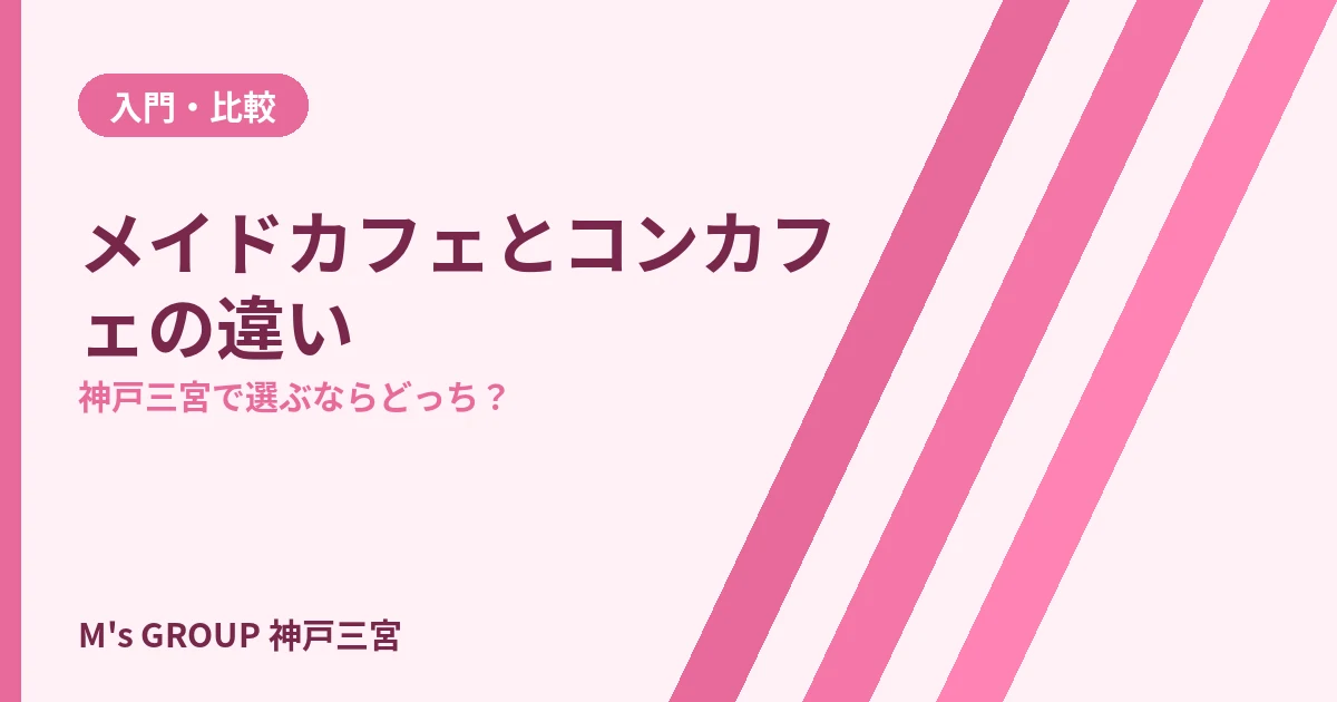 メイドカフェとコンカフェの違いを解説｜神戸三宮で両方楽しめる3店舗