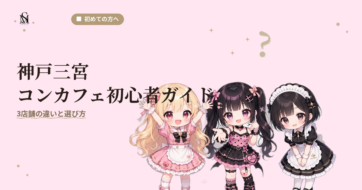 神戸三宮のコンカフェ初心者ガイド｜3店舗の違いと選び方 - M's GROUP
